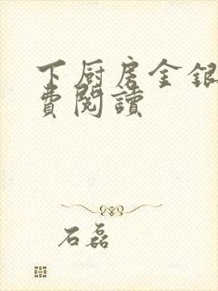 下厨房金银花免费阅读封面