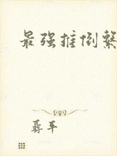 最强推倒系统
