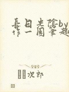长日光阴by乱作一团笔趣阁免费阅读