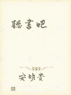 听书吧封面