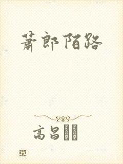 萧郎陌路封面