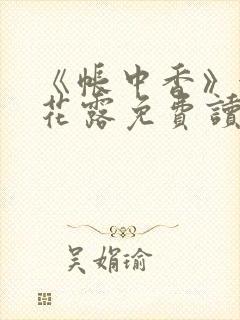 《帐中香》金银花露免费读书未删减封面