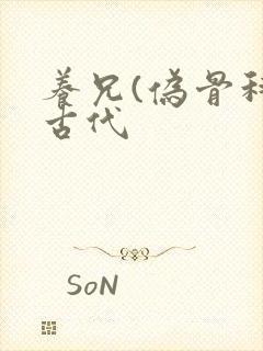 养兄(伪骨科)古代