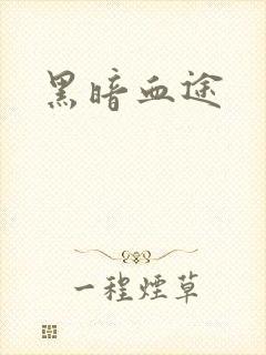 黑暗血途