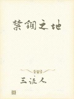 禁锢之地