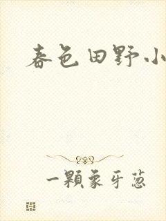 春色田野小说