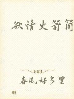 欲情火箭筒