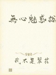 无心魅惑总裁