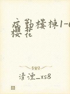 病勤楼栋1-6樱花封面