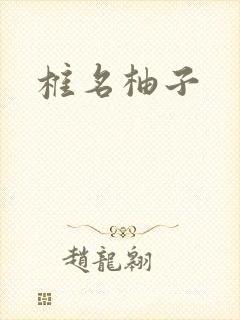 椎名柚子封面