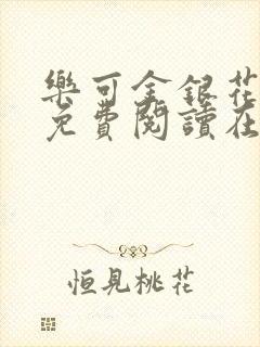 乐可金银花全文免费阅读在线番外