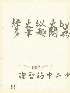 烽火纵火by夏多笔趣阁无弹窗