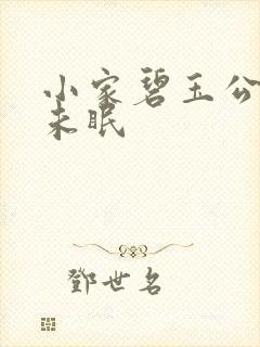 小家碧玉公主夜未眠