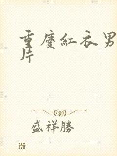 重庆红衣男孩图片