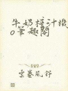 牛奶榨汁机 po笔趣阁封面