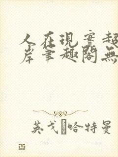 人在现实超脱彼岸笔趣阁无弹窗
