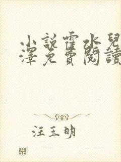 小说霍水儿和霍泽免费阅读封面