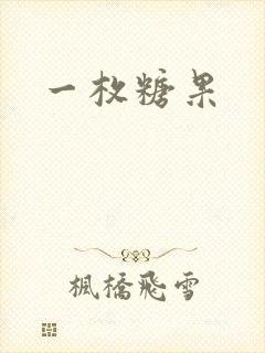 一枚糖果