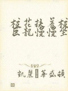 校花扶着校长的巨龙慢慢坐下