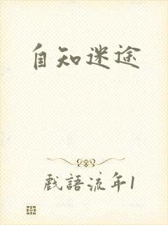 自知迷途封面