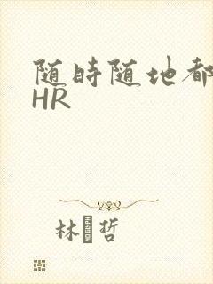 随时随地都能干HR