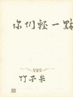 你们轻一点