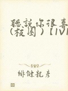 听说你很喜欢我(校园 )【1V1】