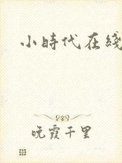 小时代在线阅读
