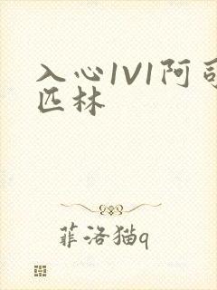 入心1V1阿司匹林