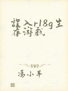 误入r18g生存游戏