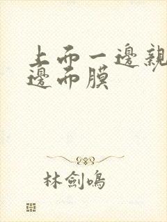 上面一边亲下一边面膜