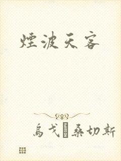 烟波天客