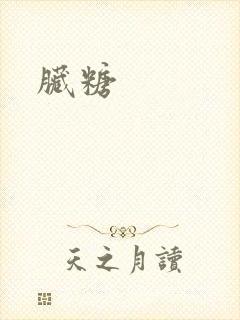 脏糖封面