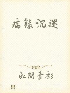 病态沉迷