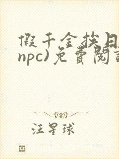 假千金挨日记(npc)免费阅读