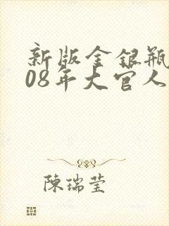 新版金银瓶2008年大官人