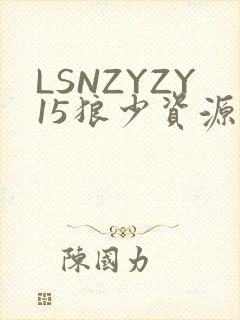 LSNZYZY15狼少资源站封面