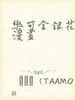 乐可金银花全文漫画