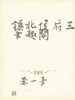 镇北侯府三公子笔趣阁