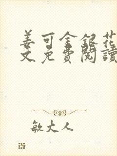 姜可金银花露全文免费阅读