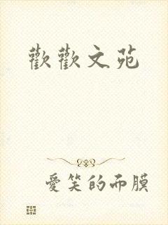 欢欢文苑