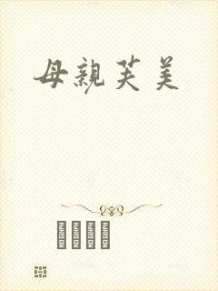 母亲芙美