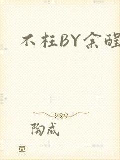 不枉BY余酲
