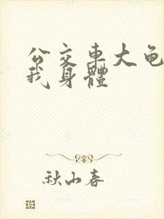 公交车大龟廷进我身体