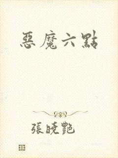 恶魔六点