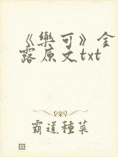《乐可》金银花露原文txt