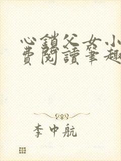 心锁父女小说免费阅读笔趣阁
