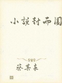 小说封面图封面