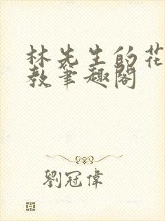 林先生的花式管教笔趣阁
