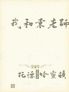 我和袁老师